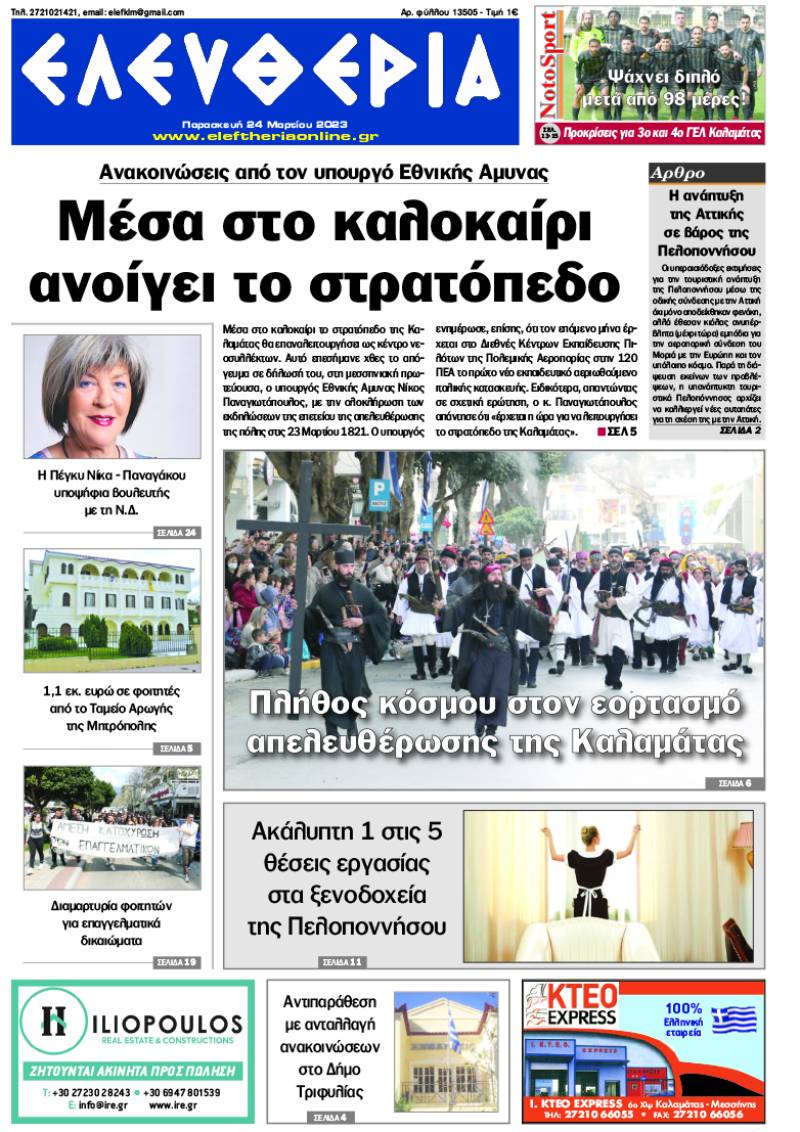 "Ελευθερία" - Παρασκευή 24 Μαρτίου 2023