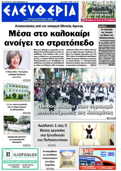 &quot;Ελευθερία&quot; - Παρασκευή 24 Μαρτίου 2023