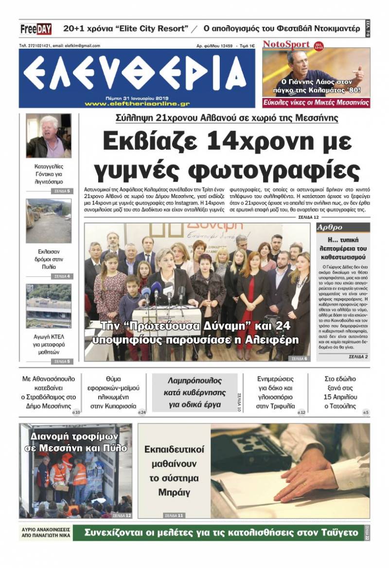 "Ελευθερία" - Πέμπτη 31 Ιανουαρίου 2019
