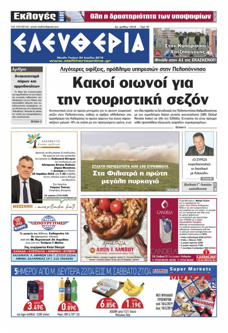 "Ελευθερία" - Μ. Τετάρτη 24 Aπριλίου 2019