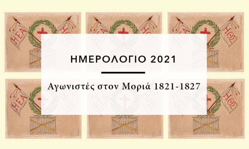 Μεσσηνία: Τρία ημερολόγια αφιερωμένα στο 1821