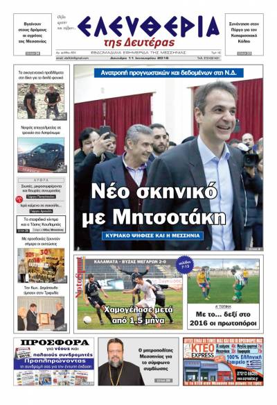 Ελευθερία Δευτέρα 11 Ιανουαρίου 2016