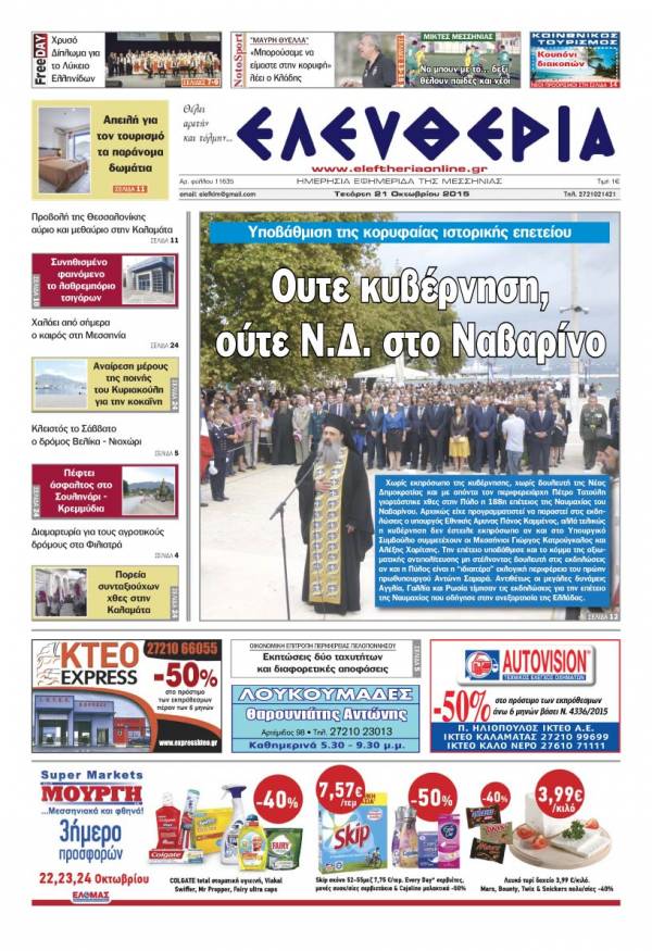 Ελευθερία Τετάρτη 21 Οκτωβρίου 2015