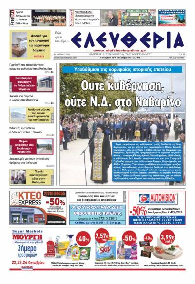 Ελευθερία Τετάρτη 21 Οκτωβρίου 2015