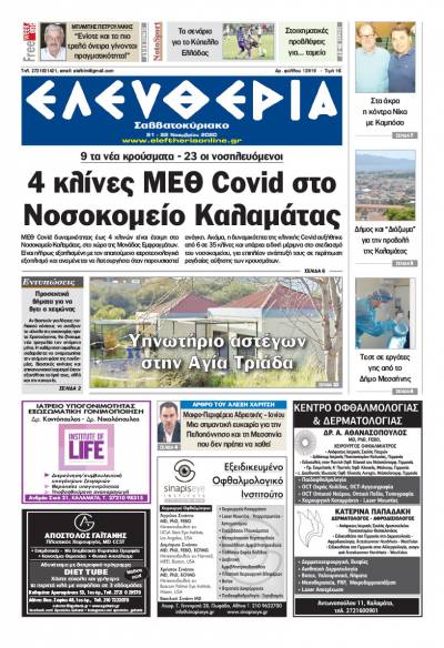 "Ελευθερία Σαββατοκύριακο" 21-22 Νοεμβρίου 2020