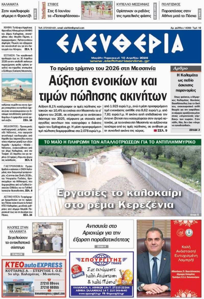 "Ελευθερία" - Μεγάλη Παρασκευή 10 Απριλίου 2026