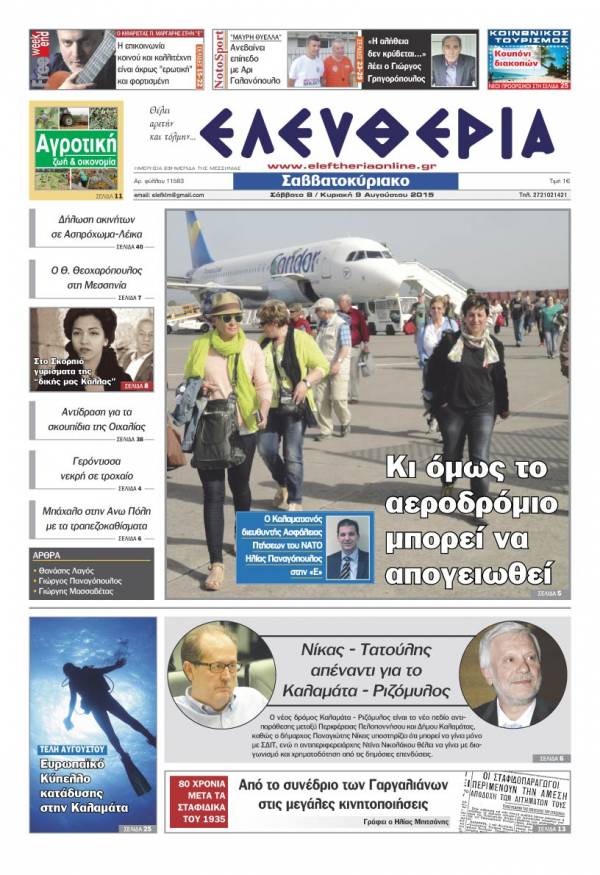 Ελευθερία Σαββατοκύριακο 8-9 Αυγούστου 2015