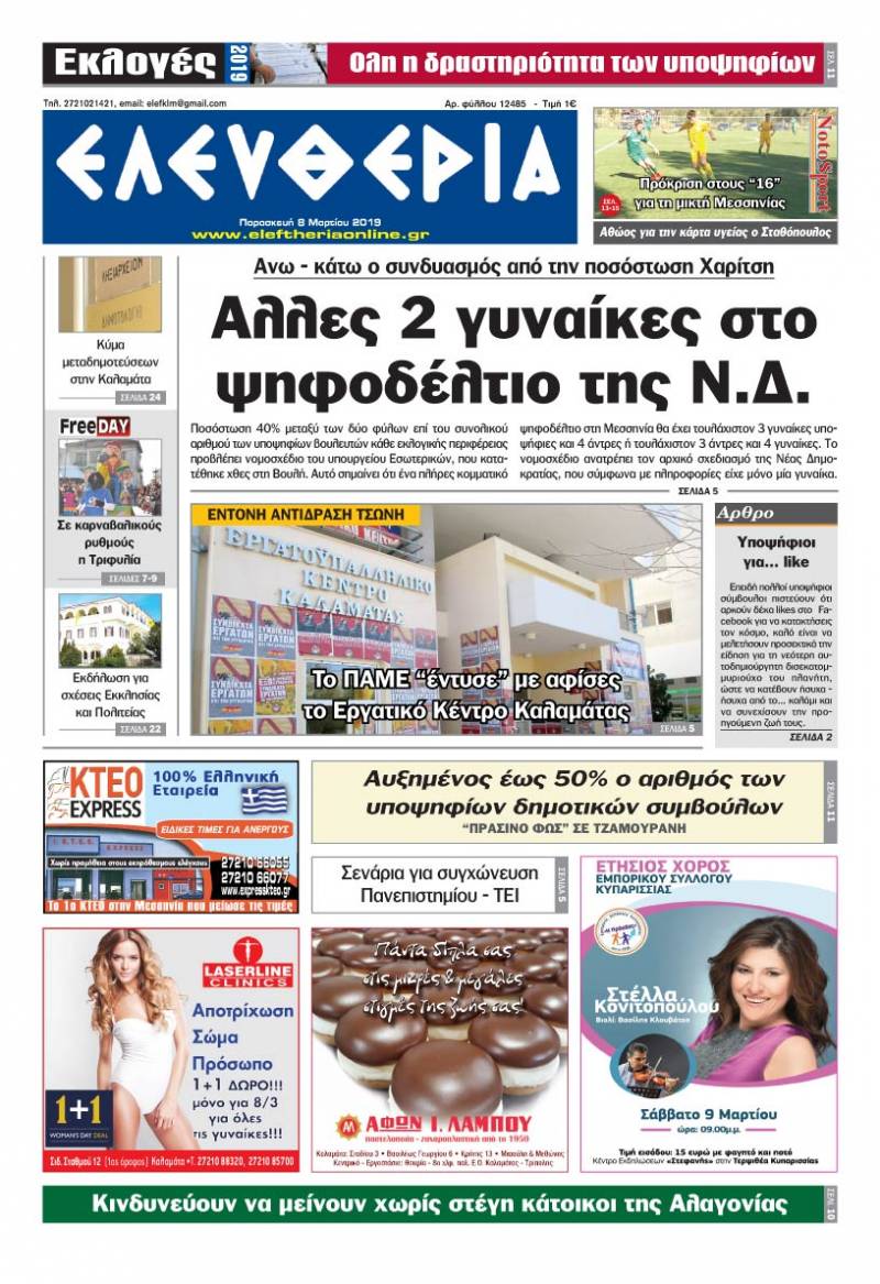 "Ελευθερία" - Παρασκευή 8 Μαρτίου 2019