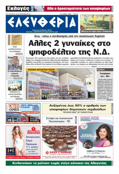 "Ελευθερία" - Παρασκευή 8 Μαρτίου 2019