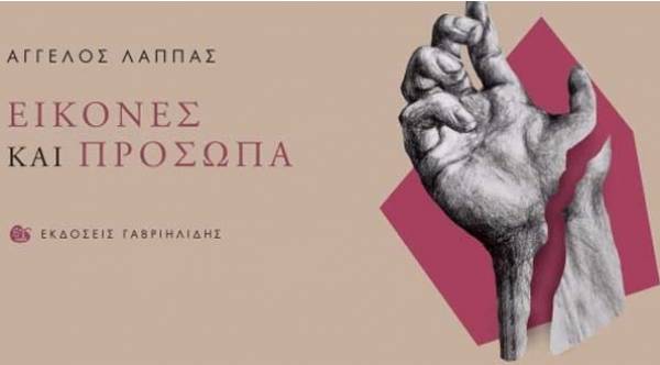Παρουσίαση βιβλίου “Εικόνες και πρόσωπα” του Άγγελου Λάππα στην Καλαμάτα