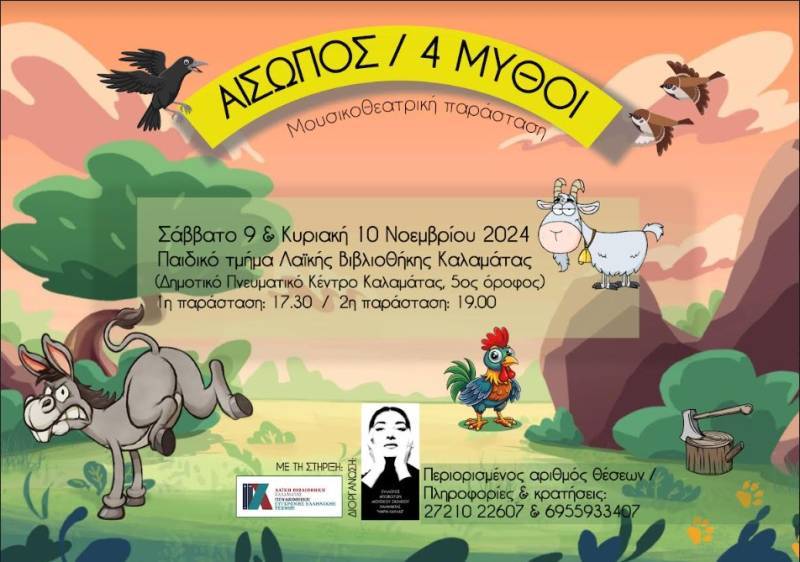 Μύθοι του Αισώπου στο Πνευματικό Κέντρο Καλαμάτας