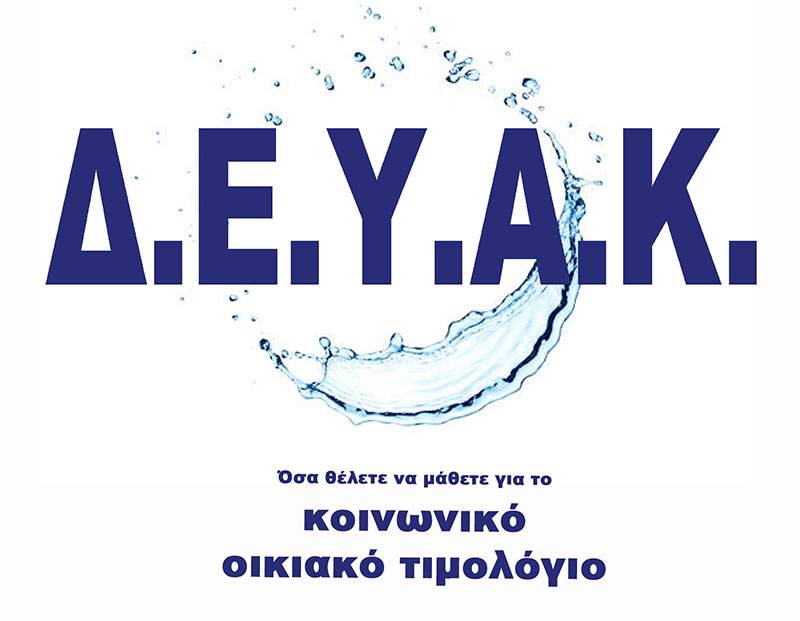 Στη ΔΕΥΑΚ η κατασκευή του αγωγού ομβρίων στη Σπάρτης 