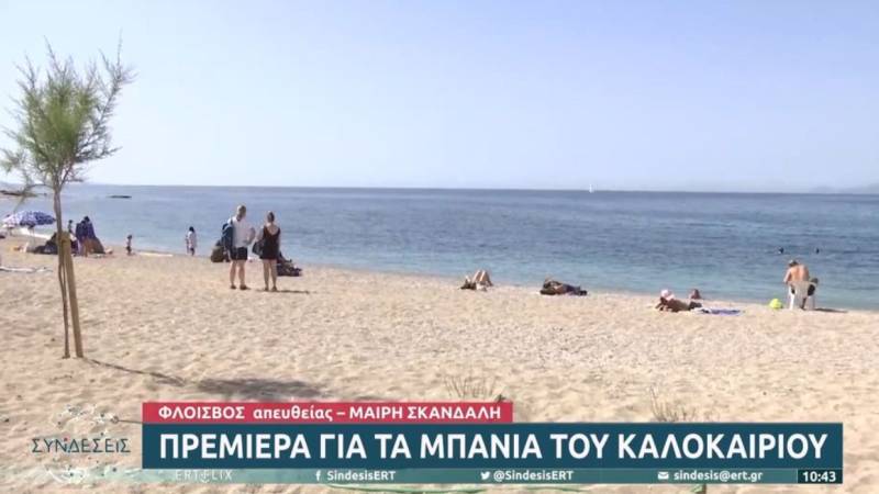 «Πρεμιέρα» για τα μπάνια του καλοκαιριού (Βίντεο)