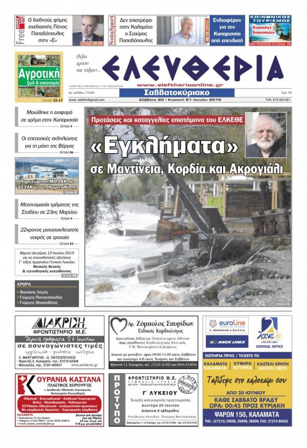 Ελευθερία Σαββατοκύριακο 20-21 Ιουνίου 2015