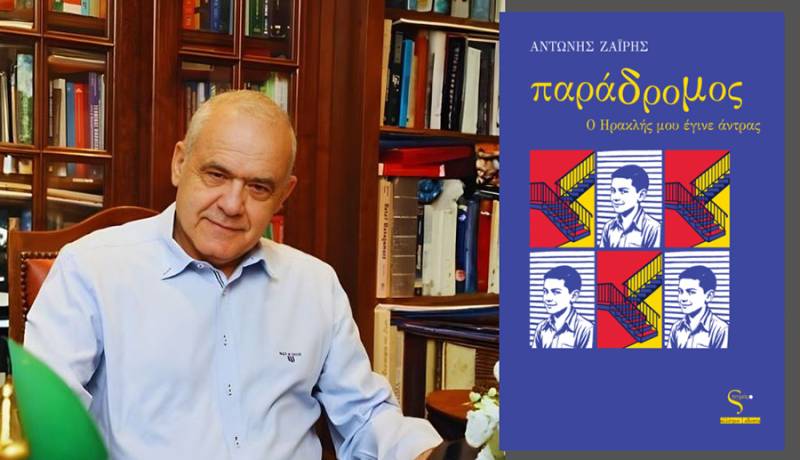 «Παράδρομος - Ο Ηρακλής μου έγινε άντρας» - Ο Αντώνης Ζαΐρης στην "Ε" για το βιβλίου του