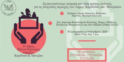 Δήμος Πύλου-Νέστορος: Συγκέντρωση ειδών πρώτης ανάγκης για πλημμυροπαθείς της Καρδίτσας