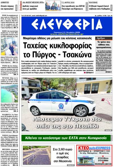 "Ελευθερία" - Παρασκευή 31 Οκτωβρίου 2025