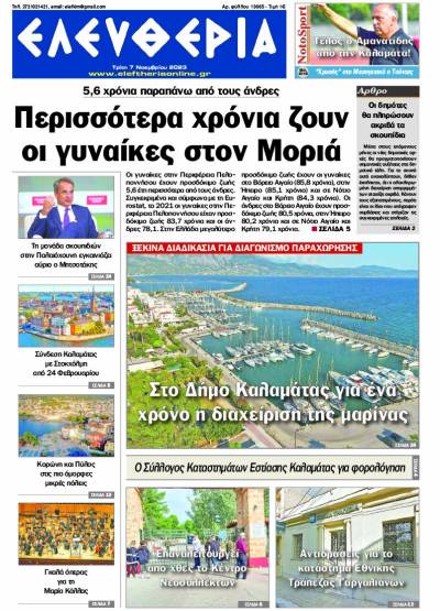 &quot;Ελευθερία&quot; - Τρίτη 7 Νοεμβρίου 2023