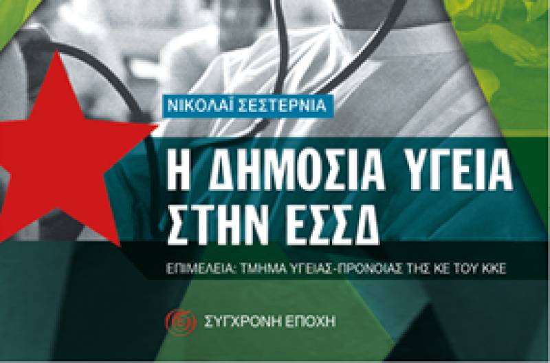 Οι θέσεις του ΚΚΕ για την υγεία και την πρόνοια