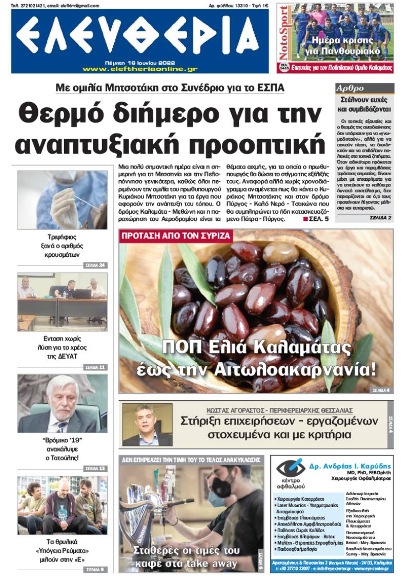 "Ελευθερία" - Πέμπτη 16 Ιουνίου 2022