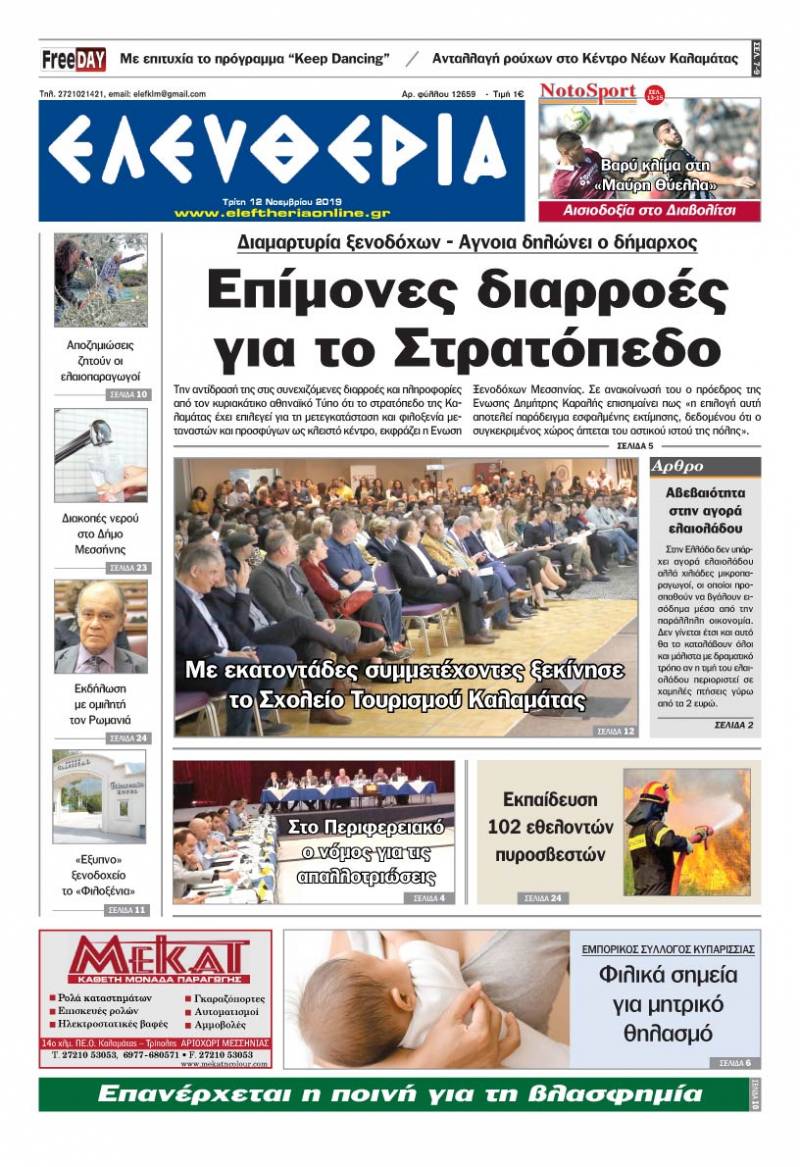 "Ελευθερία" - Τρίτη 12 Νοεμβρίου 2019