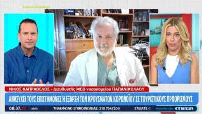 Καπραβέλος: Ανησυχία για την ραγδαία αύξηση των κρουσμάτων στους τουριστικούς προορισμούς (Βίντεο)