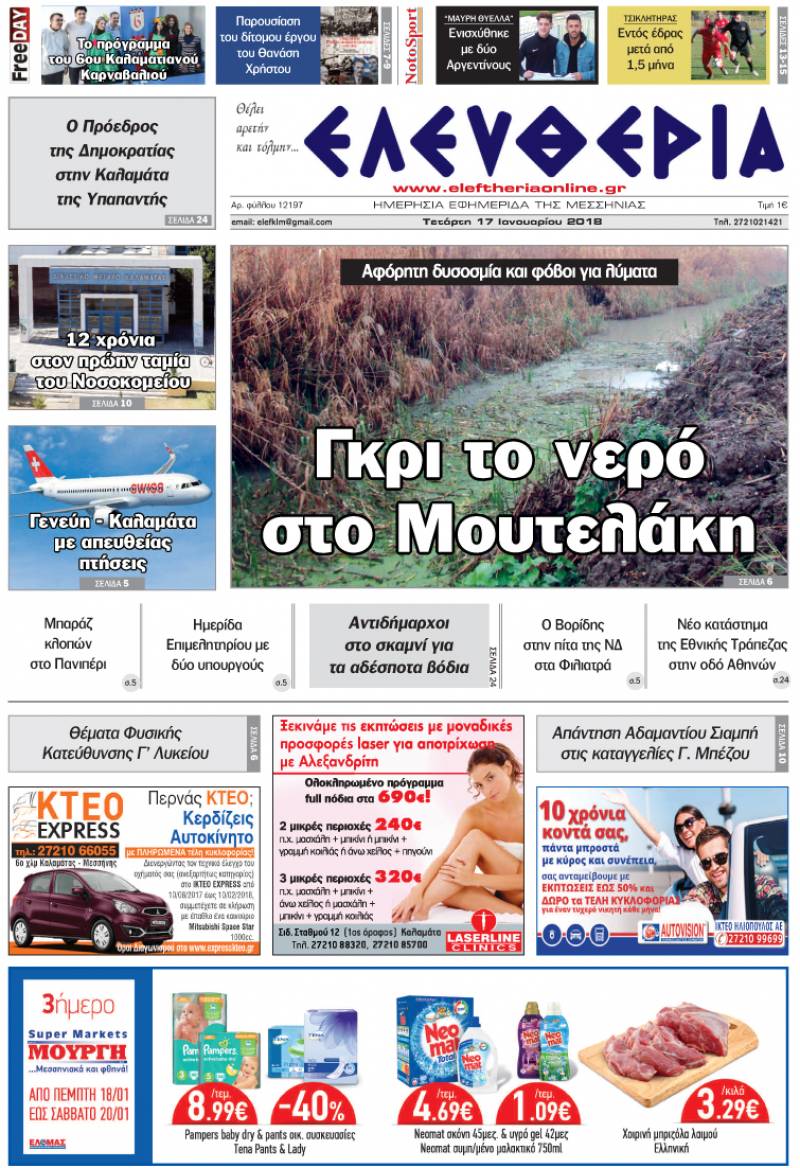 "Ελευθερία" - Τετάρτη 17 Ιανουαρίου 2018