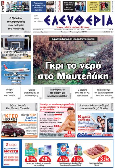 "Ελευθερία" - Τετάρτη 17 Ιανουαρίου 2018