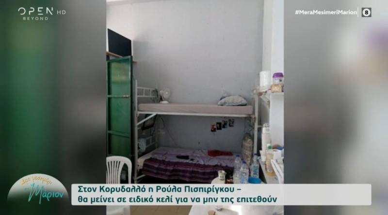 Ρούλα Πισπιρίγκου: Αυτό είναι το κελί της στον Κορυδαλλό (Βίντεο)
