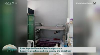 Ρούλα Πισπιρίγκου: Αυτό είναι το κελί της στον Κορυδαλλό (Βίντεο)