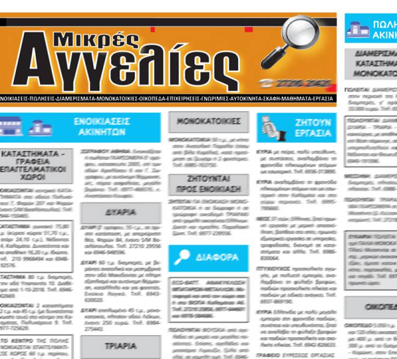 Ο &quot;δείκτης&quot; των μικρών αγγελιών