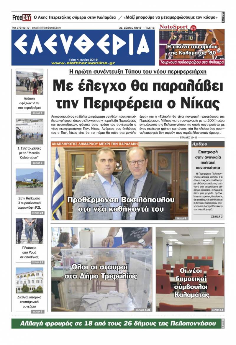 "Ελευθερία" Tρίτη 4 Ioυνίου 2019
