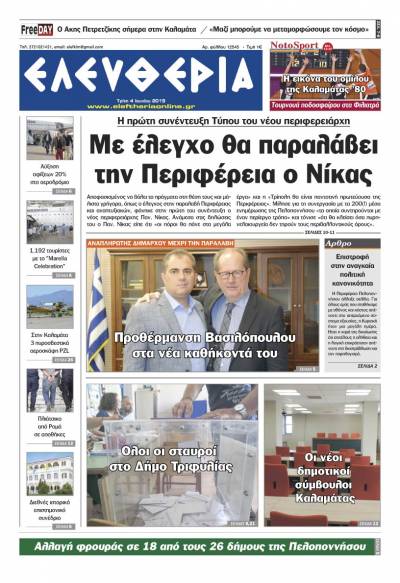 "Ελευθερία" Tρίτη 4 Ioυνίου 2019