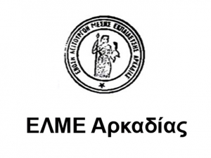 Νέο Δ.Σ. στην ΕΛΜΕ Αρκαδίας