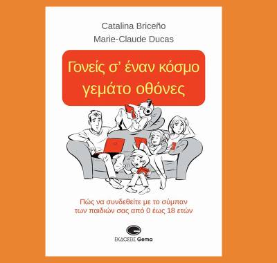 &quot;Γονείς σ’ έναν κόσμο γεμάτο οθόνες&quot;  των Καταλινά Μπρισενιό &amp; Μαρί - Κλοντ Ντικά