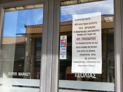 Κυπαρισσία: Εκλεισε μετά από 103 χρόνια το «Super market Τσολιάς»!