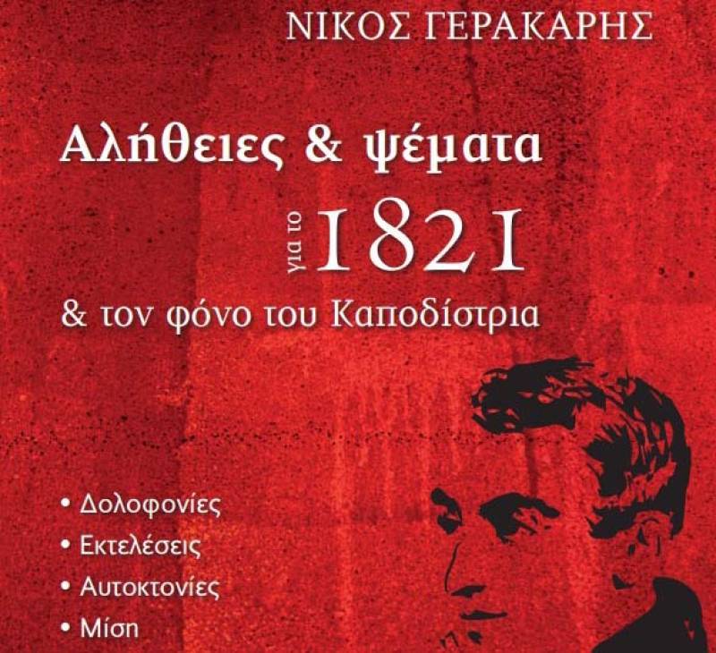 «Αλήθειες και ψέματα για το 1821 και τον φόνο του Καποδίστρια» σήμερα στην Καλαμάτα
