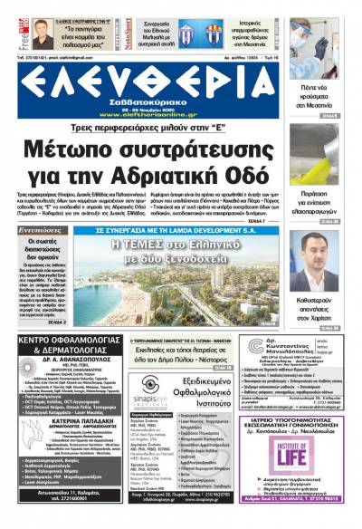 "Ελευθερία Σαββατοκύριακο" 28-29 Νοεμβρίου 2020