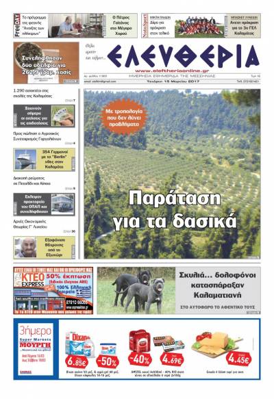 "Ελευθερία" - Τετάρτη 15 Mαρτίου 2017