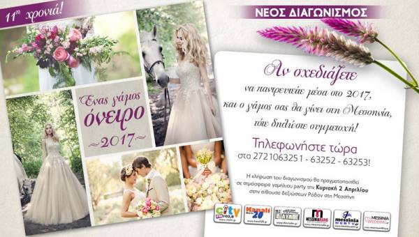 Μεγάλος διαγωνισμός "Ενας γάμος όνειρο"