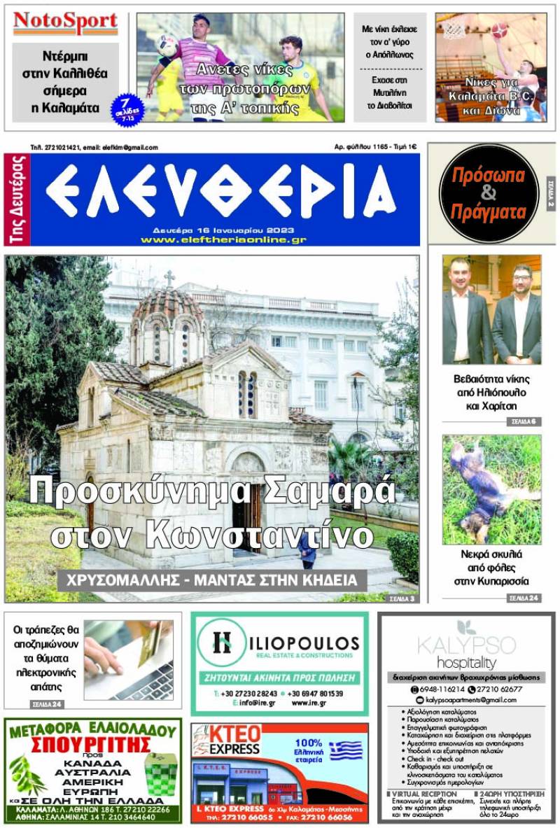 &quot;Ελευθερία της Δευτέρας&quot; - 16 Ιανουαρίου 2023