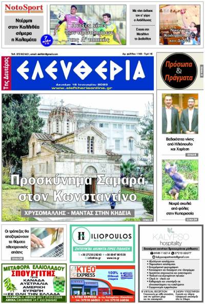 &quot;Ελευθερία της Δευτέρας&quot; - 16 Ιανουαρίου 2023