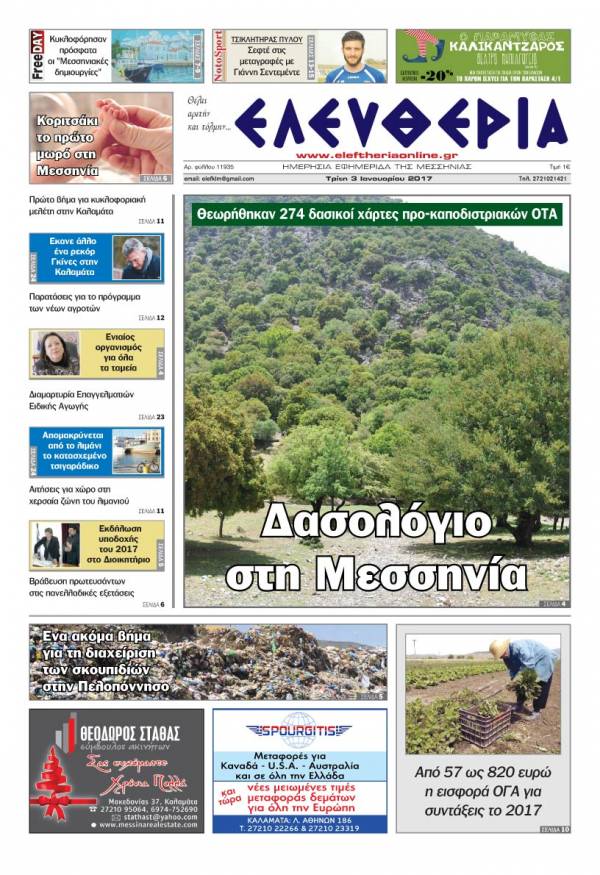 "Ελευθερία" - Tρίτη 3 Iανουαρίου 2017