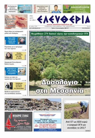 "Ελευθερία" - Tρίτη 3 Iανουαρίου 2017