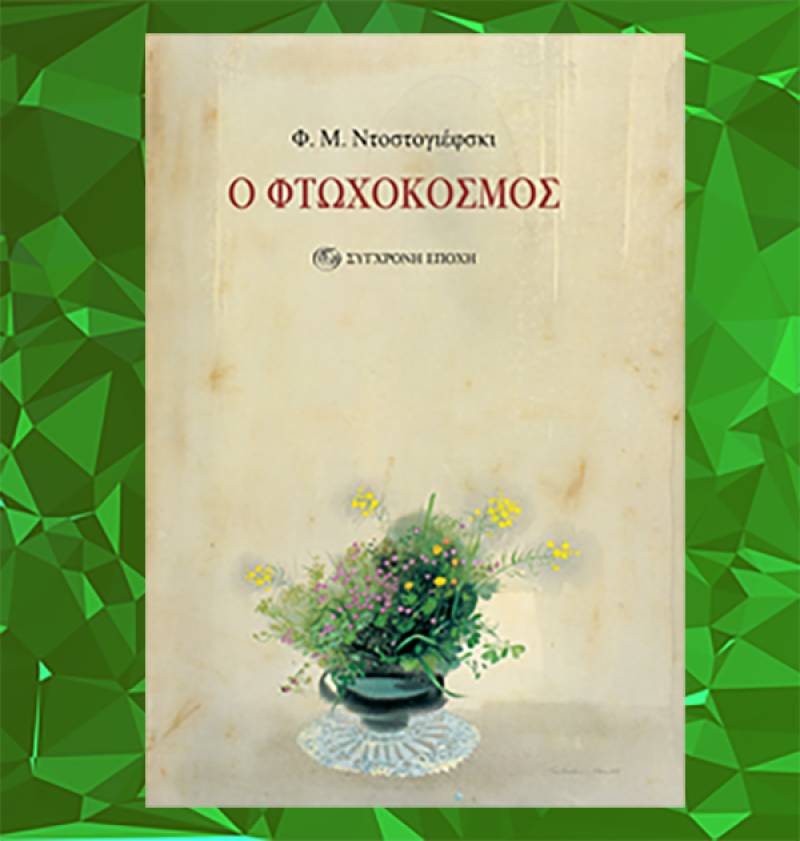 Φιόντορ Ντοστογιέφσκι: &quot;Ο Φτωχόκοσμος&quot;