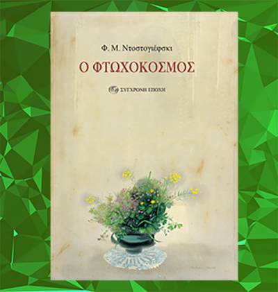 Φιόντορ Ντοστογιέφσκι: &quot;Ο Φτωχόκοσμος&quot;