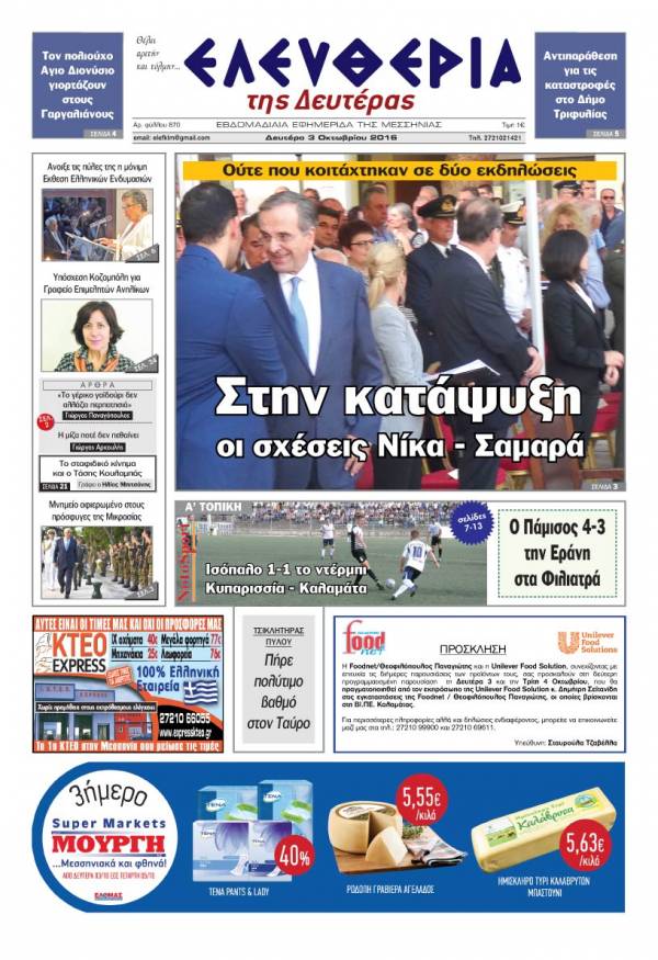 "Ελευθερία της Δευτέρας" - 3 Οκτωβρίου 2016