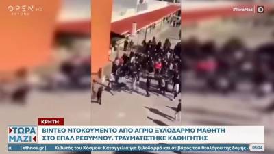 Κρήτη: Βίντεο - ντοκουμέντο από άγριο ξυλοδαρμό μαθητή στο ΕΠΑΛ Ρεθύμνου