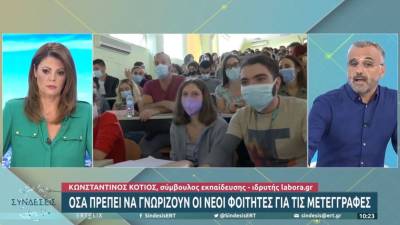 Κότιος: Όσα πρέπει να γνωρίζουν οι νέοι φοιτητές για τις μετεγγραφές (Βίντεο)