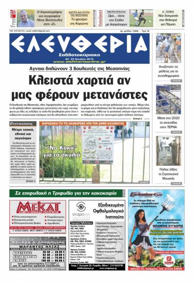 "Ελευθερία Σαββατοκύριακο" 23-24 Νοεμβρίου 2019